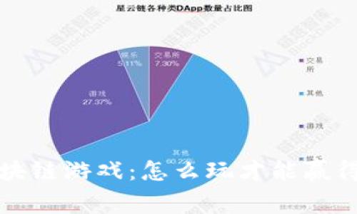 全面解析区块链游戏:怎么玩才能赢得乐趣与收益